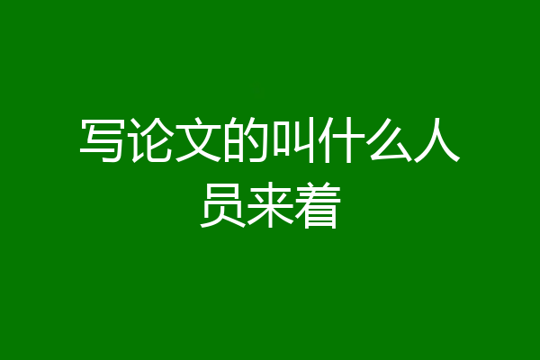 写论文的叫什么人员来着