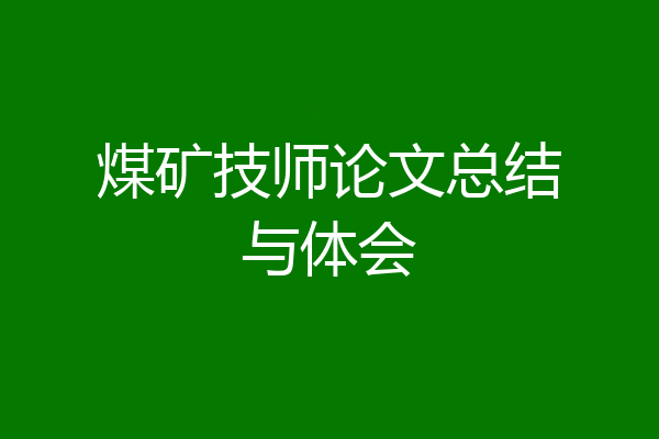 煤矿技师论文总结与体会