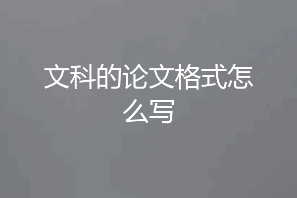 文科的论文格式怎么写
