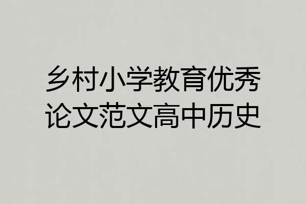 乡村小学教育优秀论文范文高中历史