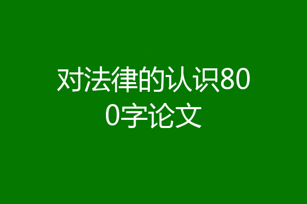 对法律的认识800字论文
