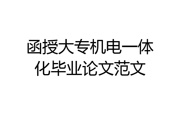 函授大专机电一体化毕业论文范文