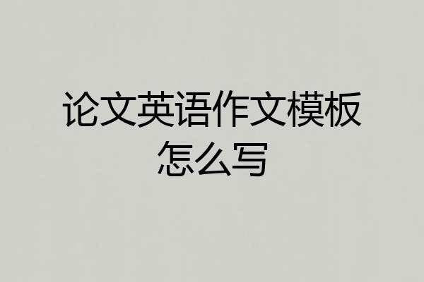 论文英语作文模板怎么写