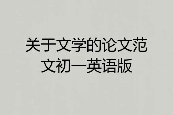 关于文学的论文范文初一英语版