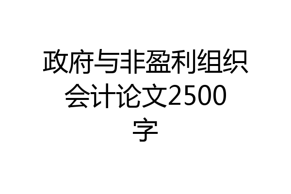 政府与非盈利组织会计论文2500字