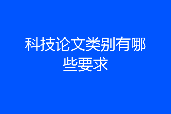 科技论文类别有哪些要求