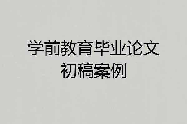 学前教育毕业论文初稿案例