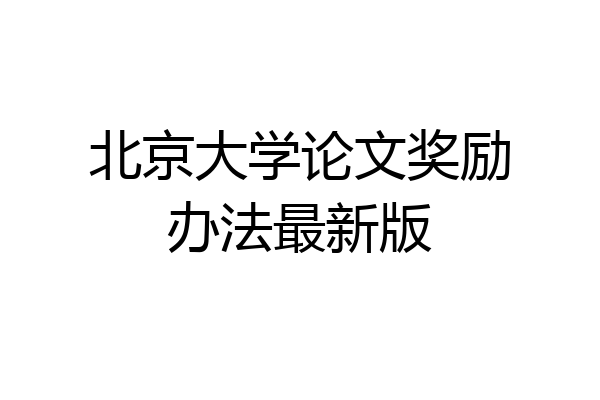 北京大学论文奖励办法最新版
