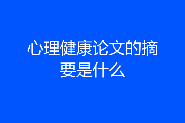 心理健康论文的摘要是什么