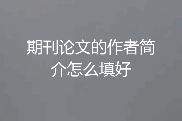 期刊论文的作者简介怎么填好