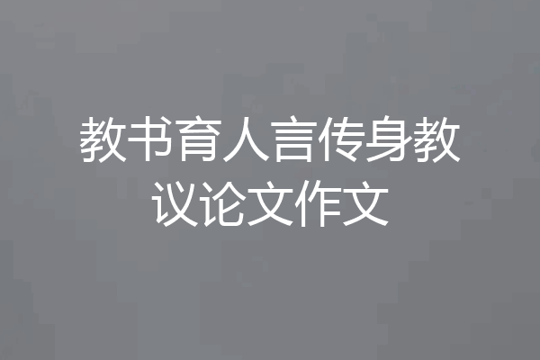 教书育人言传身教议论文作文