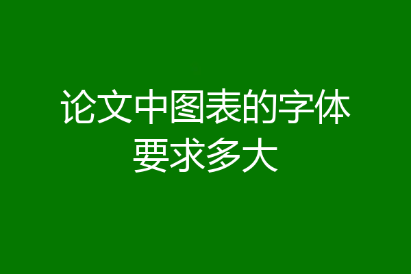 论文中图表的字体要求多大