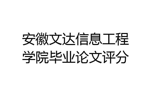 安徽文达信息工程学院毕业论文评分
