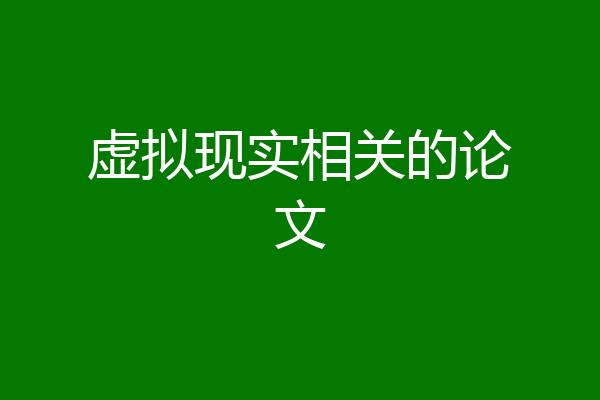 虚拟现实相关的论文