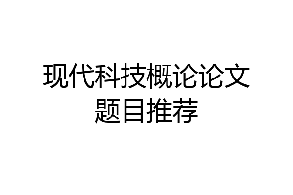 现代科技概论论文题目推荐