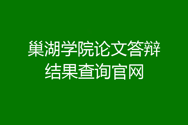 巢湖学院论文答辩结果查询官网