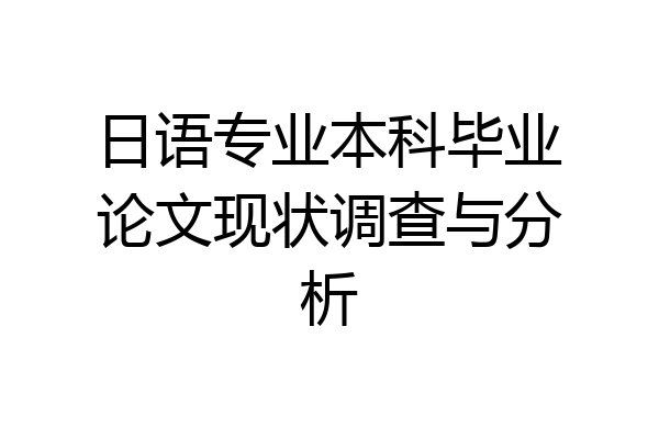 日语专业本科毕业论文现状调查与分析