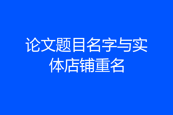 论文题目名字与实体店铺重名