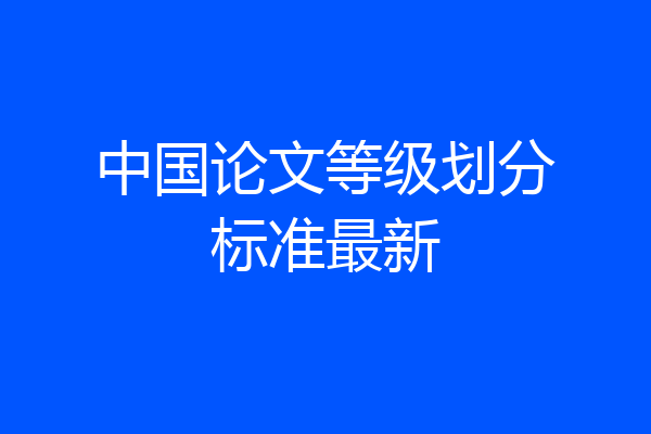 中国论文等级划分标准最新