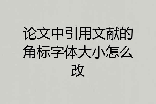 论文中引用文献的角标字体大小怎么改
