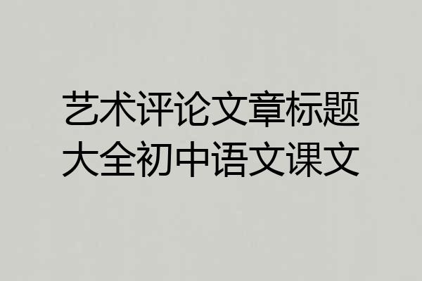 艺术评论文章标题大全初中语文课文