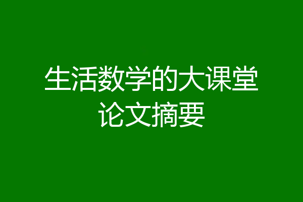 生活数学的大课堂论文摘要