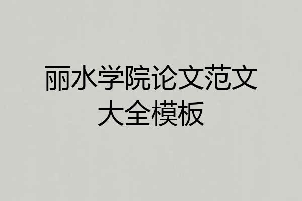 丽水学院论文范文大全模板