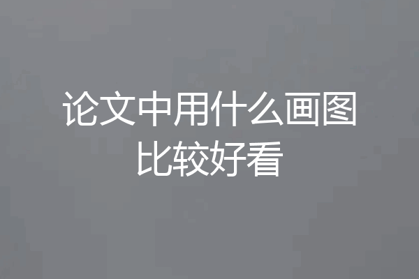 论文中用什么画图比较好看