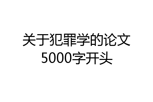 关于犯罪学的论文5000字开头