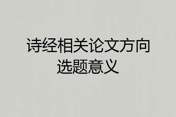诗经相关论文方向选题意义