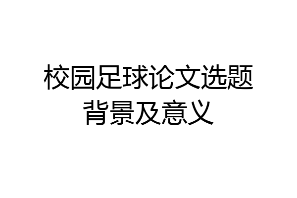 校园足球论文选题背景及意义