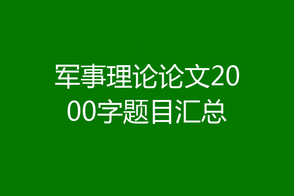 军事理论论文2000字题目汇总
