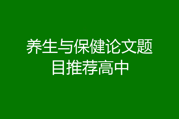 养生与保健论文题目推荐高中