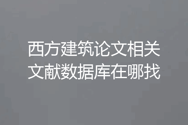 西方建筑论文相关文献数据库在哪找