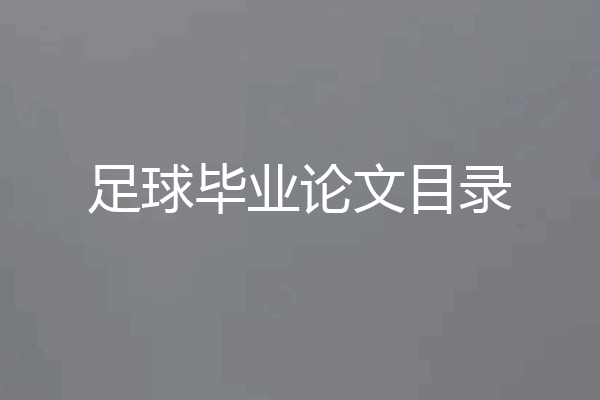 足球毕业论文目录