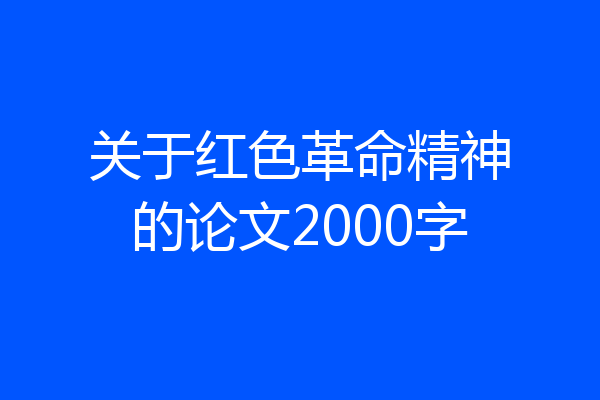 关于红色革命精神的论文2000字