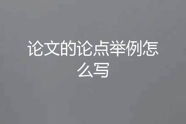 论文的论点举例怎么写