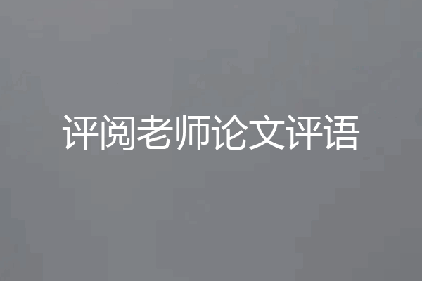评阅老师论文评语