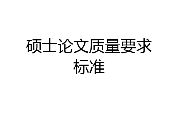 硕士论文质量要求标准