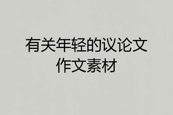 有关年轻的议论文作文素材