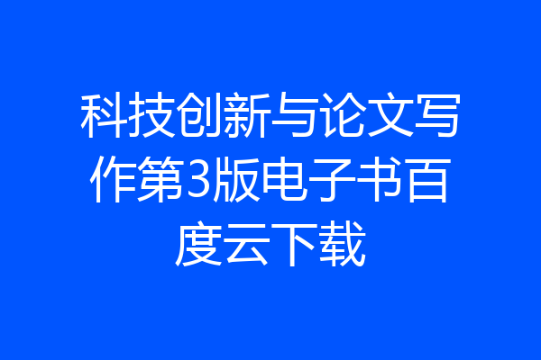 科技创新与论文写作第3版电子书百度云下载