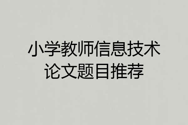 小学教师信息技术论文题目推荐