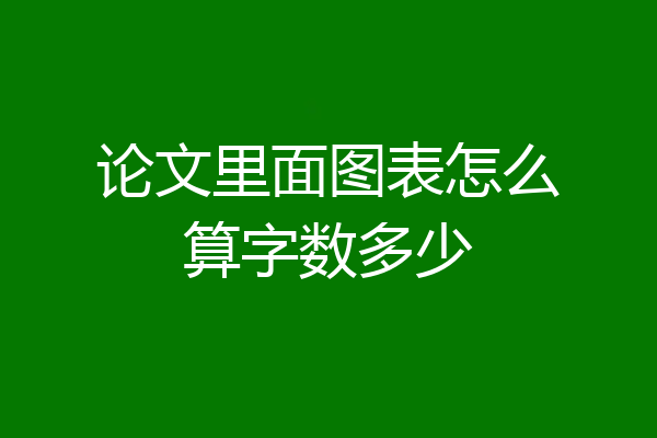 论文里面图表怎么算字数多少