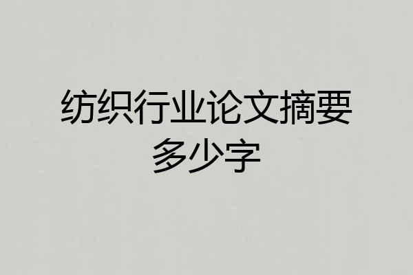 纺织行业论文摘要多少字