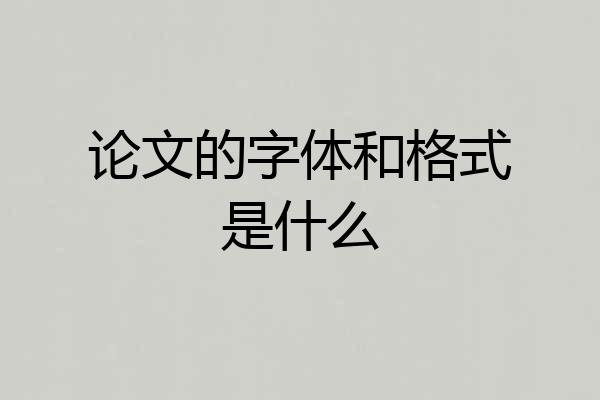 论文的字体和格式是什么