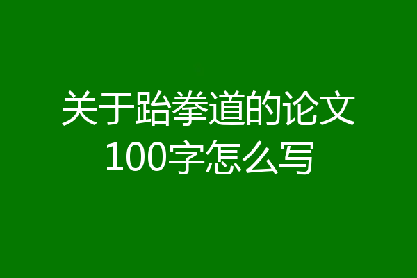 关于跆拳道的论文100字怎么写