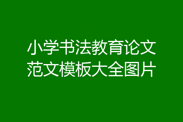 小学书法教育论文范文模板大全图片