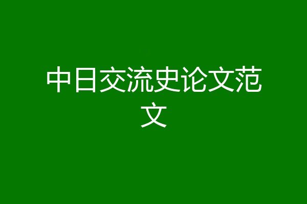 中日交流史论文范文