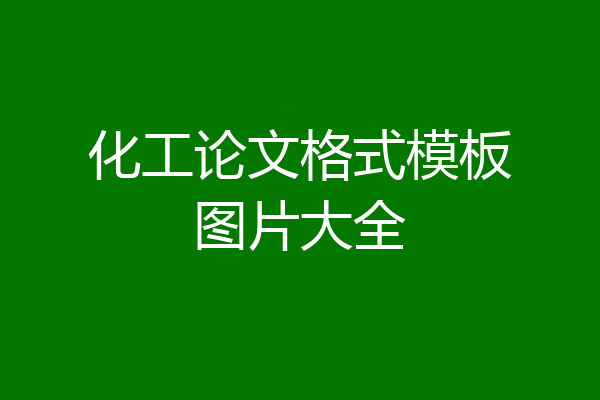 化工论文格式模板图片大全