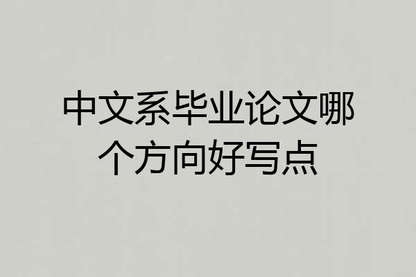 中文系毕业论文哪个方向好写点